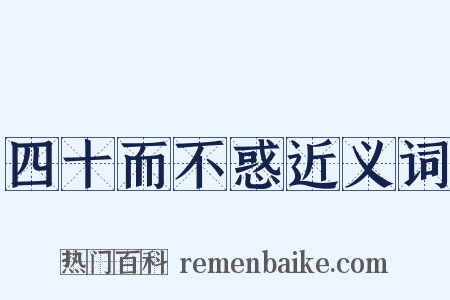 四十而不惑近义词是什么意思的图片